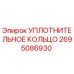 2695086930 УПЛОТНИТЕЛЬНОЕ КОЛЬЦО Epiroc