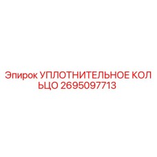 УПЛОТНИТЕЛЬНОЕ КОЛЬЦО 2695097713 Эпирок (Epiroc)