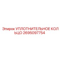 УПЛОТНИТЕЛЬНОЕ КОЛЬЦО 2695097754 Эпирок (Epiroc)