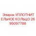 УПЛОТНИТЕЛЬНОЕ КОЛЬЦО 2695097788 Эпирок (Epiroc)