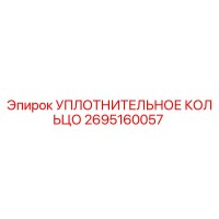 2695160057 УПЛОТНИТЕЛЬНОЕ КОЛЬЦО Epiroc