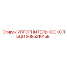 2695210159 УПЛОТНИТЕЛЬНОЕ КОЛЬЦО Epiroc