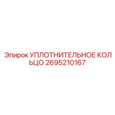 2695210167 УПЛОТНИТЕЛЬНОЕ КОЛЬЦО Epiroc