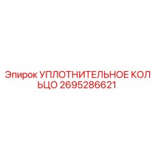 УПЛОТНИТЕЛЬНОЕ КОЛЬЦО 2695286621 Эпирок (Epiroc)