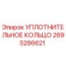 УПЛОТНИТЕЛЬНОЕ КОЛЬЦО 2695286621 Эпирок (Epiroc)