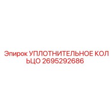 УПЛОТНИТЕЛЬНОЕ КОЛЬЦО 2695292686 Эпирок (Epiroc)