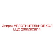 УПЛОТНИТЕЛЬНОЕ КОЛЬЦО 2695303814 Эпирок (Epiroc)