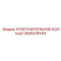 2695318143 УПЛОТНИТЕЛЬНОЕ КОЛЬЦО Epiroc