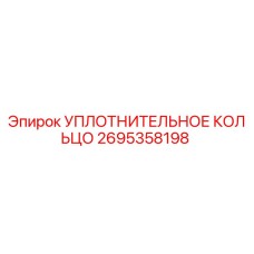 2695358198 УПЛОТНИТЕЛЬНОЕ КОЛЬЦО Epiroc