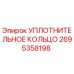 2695358198 УПЛОТНИТЕЛЬНОЕ КОЛЬЦО Epiroc