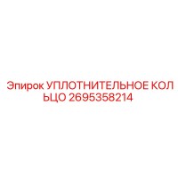 2695358214 УПЛОТНИТЕЛЬНОЕ КОЛЬЦО Epiroc