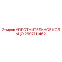2697111462 УПЛОТНИТЕЛЬНОЕ КОЛЬЦО Epiroc