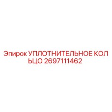 2697111462 УПЛОТНИТЕЛЬНОЕ КОЛЬЦО Epiroc