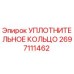 2697111462 УПЛОТНИТЕЛЬНОЕ КОЛЬЦО Epiroc