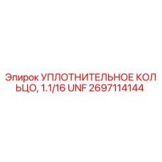 2697114144 УПЛОТНИТЕЛЬНОЕ КОЛЬЦО, 1.1/16 UNF Epiroc