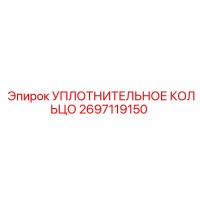 2697119150 УПЛОТНИТЕЛЬНОЕ КОЛЬЦО Epiroc