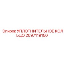 2697119150 УПЛОТНИТЕЛЬНОЕ КОЛЬЦО Epiroc