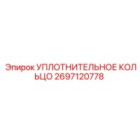2697120778 УПЛОТНИТЕЛЬНОЕ КОЛЬЦО Epiroc