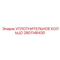 2801146430 УПЛОТНИТЕЛЬНОЕ КОЛЬЦО Epiroc