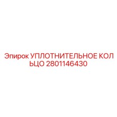 2801146430 УПЛОТНИТЕЛЬНОЕ КОЛЬЦО Epiroc