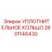 2801146430 УПЛОТНИТЕЛЬНОЕ КОЛЬЦО Epiroc