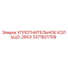 3371821709 УПЛОТНИТЕЛЬНОЕ КОЛЬЦО-28X3 Epiroc