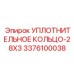 3376100038 УПЛОТНИТЕЛЬНОЕ КОЛЬЦО-28X3 Epiroc