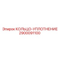 2900091100 КОЛЬЦО-УПЛОТНЕНИЕ Epiroc