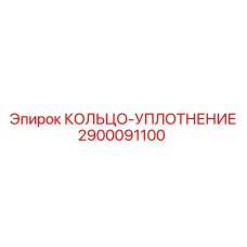 2900091100 КОЛЬЦО-УПЛОТНЕНИЕ Epiroc