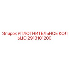 УПЛОТНИТЕЛЬНОЕ КОЛЬЦО 2913101200 Эпирок (Epiroc)