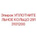 УПЛОТНИТЕЛЬНОЕ КОЛЬЦО 2913101200 Эпирок (Epiroc)