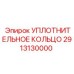 УПЛОТНИТЕЛЬНОЕ КОЛЬЦО 2913130000 Эпирок (Epiroc)