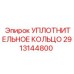 УПЛОТНИТЕЛЬНОЕ КОЛЬЦО 2913144800 Эпирок (Epiroc)