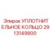 УПЛОТНИТЕЛЬНОЕ КОЛЬЦО 2913149800 Эпирок (Epiroc)