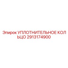 УПЛОТНИТЕЛЬНОЕ КОЛЬЦО 2913174900 Эпирок (Epiroc)