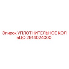 2914024000 УПЛОТНИТЕЛЬНОЕ КОЛЬЦО Epiroc