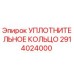 2914024000 УПЛОТНИТЕЛЬНОЕ КОЛЬЦО Epiroc