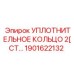 1901622132 УПЛОТНИТЕЛЬНОЕ КОЛЬЦО 2[СТ] Epiroc