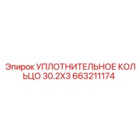 663211174 УПЛОТНИТЕЛЬНОЕ КОЛЬЦО 30.2X3 Epiroc
