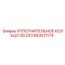 663211174 УПЛОТНИТЕЛЬНОЕ КОЛЬЦО 30.2X3 Epiroc