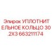 663211174 УПЛОТНИТЕЛЬНОЕ КОЛЬЦО 30.2X3 Epiroc
