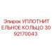 3092170043 УПЛОТНИТЕЛЬНОЕ КОЛЬЦО Epiroc