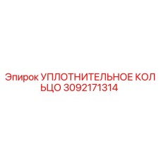 3092171314 УПЛОТНИТЕЛЬНОЕ КОЛЬЦО Epiroc