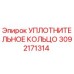 3092171314 УПЛОТНИТЕЛЬНОЕ КОЛЬЦО Epiroc