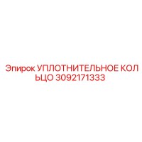 3092171333 УПЛОТНИТЕЛЬНОЕ КОЛЬЦО Epiroc