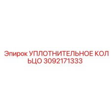 3092171333 УПЛОТНИТЕЛЬНОЕ КОЛЬЦО Epiroc