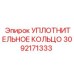 3092171333 УПЛОТНИТЕЛЬНОЕ КОЛЬЦО Epiroc