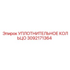 3092171364 УПЛОТНИТЕЛЬНОЕ КОЛЬЦО Epiroc