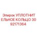 3092171364 УПЛОТНИТЕЛЬНОЕ КОЛЬЦО Epiroc