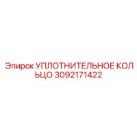 3092171422 УПЛОТНИТЕЛЬНОЕ КОЛЬЦО Epiroc